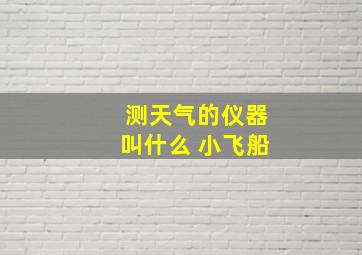 测天气的仪器叫什么 小飞船